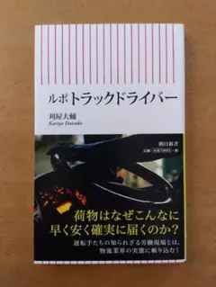 【初版帯付】刈屋大輔「ルポ トラックドライバー」朝日新書
