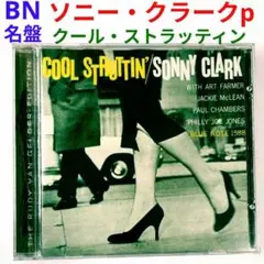 【BN名盤】ソニー・クラーク／クール・ストラッティン　ジャズ・バップ・ピアノCD