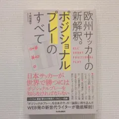 欧州サッカーの新解釈 ポジショナルプレーのすべて