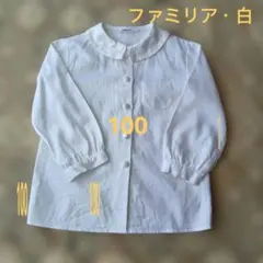 FAMILIAR ・ファミリア・襟付きホワイトシャツ・長袖ブラウス・ 100cm