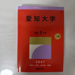 愛知大学 赤本 2027