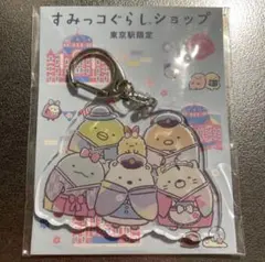 すみっコぐらし 東京駅限定キーホルダー