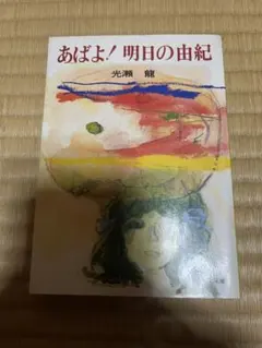激レア あした晴れるか 石原裕次郎 芦川いづみ 中原早苗 廃盤 - メルカリ