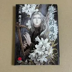 新装版／銀の鎮魂歌(レクイエム) 吉原理恵子 森川智之 石田彰 ドラマCD 新装版／銀の鎮魂歌(レクイエム) 吉原理恵子 森川智之 石田彰