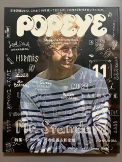 POPEYE 2012年11月　シティボーイのスタンダード