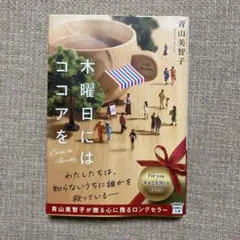 木曜日にはココアを