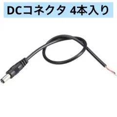 4個入 DCコネクタ 2A 30 cmバーレルオスプラグ コネクタピグテール