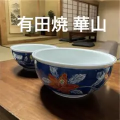 有田焼 華山 高台深鉢 - メルカリ