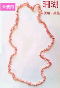 最終SALE【美品・未使用】珊瑚・さざれロングネックレス