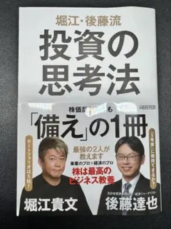 堀江・後藤流 投資の思考法