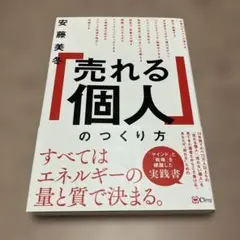 「売れる個人」のつくり方
