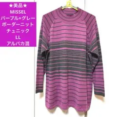 ★美品★ ミゼールパープル×グレー ボーダーニット チュニック LL アルパカ混