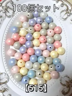 【515】マットラウンドビーズ　100個　ハンドメイド　パーツ　#柚苺資材
