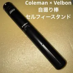Coleman × Velbon 自撮り棒 セルフィースタンドのサムネイル