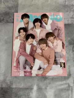 ちっこいMyojo 2021年5月号 なにわ男子 松田元太