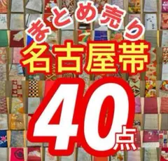 【ややシミや汚れあり】　名古屋帯　袋帯　40点　まとめ売り