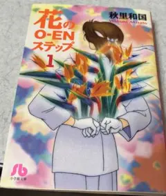 花のo-enステップ 第1巻