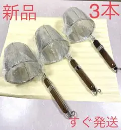 A376  新品❗️3本 ラーメンてぼ・うどん揚げ・麺・湯切り・テボ・揚げ