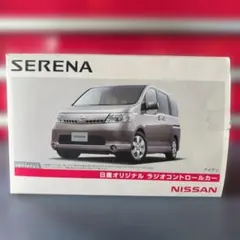 【新品 開封品】日産オリジナル ラジオコントロールカー SERENA