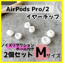 AirPods Proシリコンイヤーチップ M 2個 ノイズリダクション 交換
