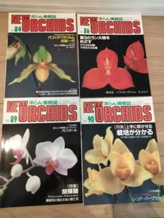趣味の洋ラン　洋蘭雑誌 ニューオーキッド4冊 No84.86.89.90