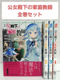 2025年最新】公女殿下の家庭教師 全巻の人気アイテム - メルカリ