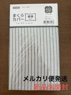 NITORI 枕カバー　43✖️63cm