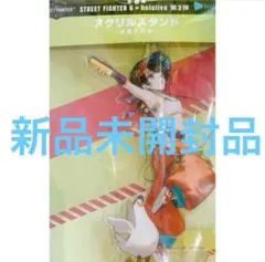 【大空スバル】ストリートファイター6×ホロライブ第2弾 アクリルスタンド