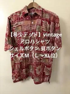 【希少デッド】vintage アロハ シェルボタン 貝 ボタン ビンテージ Mのサムネイル
