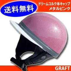 新品 送料込み ドリームコルク半キャップ メタルピンク 桃色 即購入OK！のサムネイル