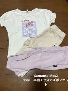 Samansa Mos2 95センチ 半袖 七分丈ズボン セット
