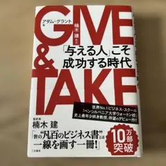 GIVE & TAKE 「与える人」こそ成功する時代