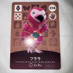 どうぶつの森　アミーボカード　amiibo 第３弾　フララ　フラミンゴ　274