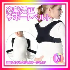 姿勢矯正ベルト 猫背 Mサイズ ブラック 肩こり 巻き肩 サポーター 背中美人