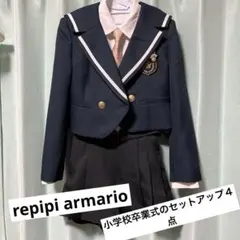 repipi armario 卒業式 4点セット150cm