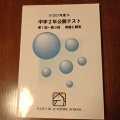 2021年度 中学2年 公開テスト 第1回〜第3回 問題と解答　馬渕教室　中2
