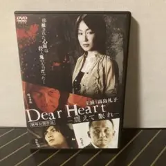 Dear Heart -震えて眠れ- DVD