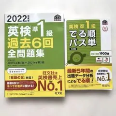 英検準1級 過去6回全問題集 でる順パス単　セット2022年版