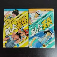 【匿名配送】あした天兵 全2巻セット やまさき十三 幅地英明
