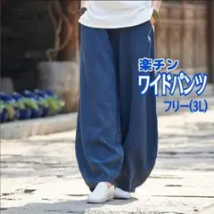【新品】ワイドパンツ イージーパンツ メンズレディース フリーXXL ブルー