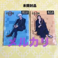 呪術廻戦0　五条悟　夏油傑　座れるアクリルスタンド　アクスタ　劇場版