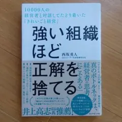 強い組織ほど正解を捨てる