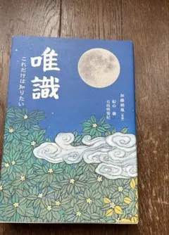 唯識 これだけは知りたい　薬師寺　落慶法要
