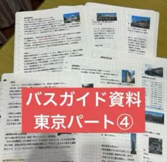 バスガイド資料　教本　中国地方　おまとめ　8セット 2025年最新】バスガイド資料の人気アイテム - メルカリ