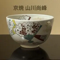 仁清写 高台寺窯 森里陶楽 金彩 色絵 四季草花 平茶碗 抹茶碗 茶道具