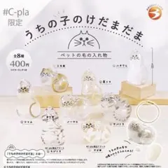うちの子のけだまだま ガチャ 正規品 コンプリート 全8種 シープラ限定
