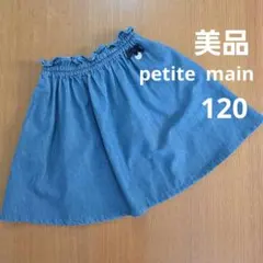 美品　petite main 120 デニムスカート