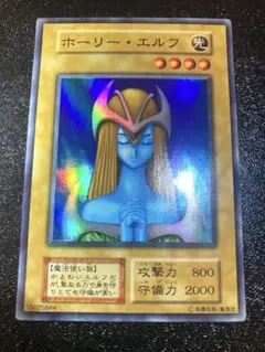 遊戯王　ホーリーエルフ　初期スーパーレア