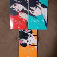 たまのこしいれ ―アシガールEDO― 1~3巻
