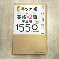 【美品】ランク順 英検準2級英単語1550